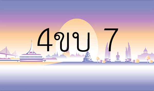 4ขบ 7